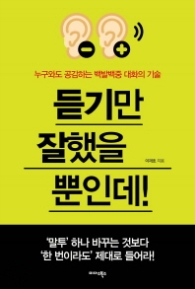 듣기만 잘했을 뿐인데